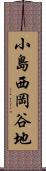 小島西岡谷地 Scroll