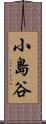 小島谷 Scroll