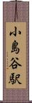 小島谷駅 Scroll
