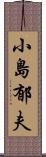 小島郁夫 Scroll