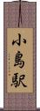 小島駅 Scroll
