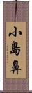 小島鼻 Scroll