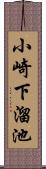 小崎下溜池 Scroll