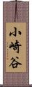 小崎谷 Scroll