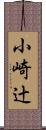 小崎辻 Scroll