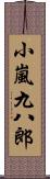 小嵐九八郎 Scroll