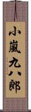 小嵐九八郎 Scroll