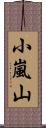 小嵐山 Scroll