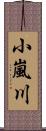 小嵐川 Scroll