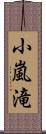 小嵐滝 Scroll