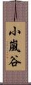 小嵐谷 Scroll