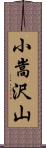 小嵩沢山 Scroll
