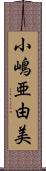 小嶋亜由美 Scroll
