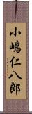 小嶋仁八郎 Scroll