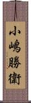 小嶋勝衛 Scroll