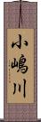小嶋川 Scroll