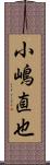 小嶋直也 Scroll