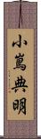 小嶌典明 Scroll