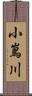 小嶌川 Scroll