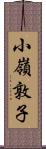 小嶺敦子 Scroll
