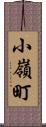 小嶺町 Scroll