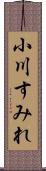 小川すみれ Scroll