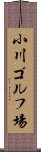 小川ゴルフ場 Scroll