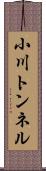 小川トンネル Scroll