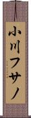小川フサノ Scroll
