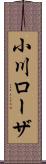 小川ローザ Scroll