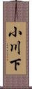 小川下 Scroll