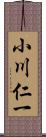 小川仁一 Scroll