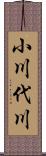 小川代川 Scroll