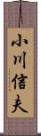 小川信夫 Scroll