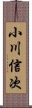 小川信次 Scroll