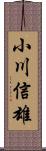 小川信雄 Scroll