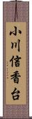 小川信香台 Scroll