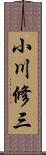 小川修三 Scroll
