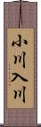 小川入川 Scroll