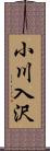 小川入沢 Scroll