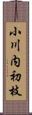 小川内初枝 Scroll