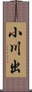 小川出 Scroll