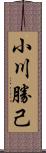 小川勝己 Scroll