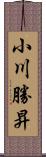 小川勝昇 Scroll