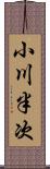 小川半次 Scroll