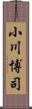 小川博司 Scroll