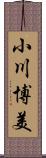 小川博美 Scroll