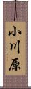 小川原 Scroll
