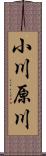 小川原川 Scroll