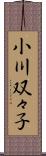 小川双々子 Scroll